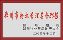 2004年，我公司荣获郑州物业与房地产协会颁发的“郑州市物业管理名企20强”称号。