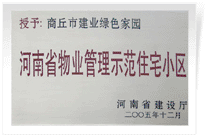 2006年6月8日，商丘建业绿色家园荣获"河南省物业管理示范住宅小区"的称号。