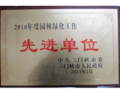 2011年3月17日，建业物业三门峡分公司荣获由中共三门峡市委和三门峡市人民*颁发的"2010年度园林绿化工作先进单位"荣誉匾牌。