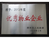 2014年2月18日，在漯河市*召开全市城建暨创建国家卫生城市工作会议上，河南建业物业管理有限公司漯河分公司被漯河市*授予为"2013年度优秀物业企业"荣誉称号。