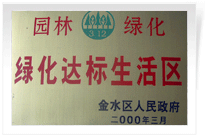 2000年3月，荣获“绿化达标生活区”称号。