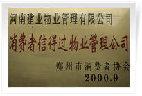 2000年9月，河南建业物业管理有限公司荣获 “消费者信得过物业管理公司”称号。