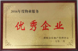 2017年2月8日，河南建业物业管理有限公司濮阳分公司被濮阳市房地产管理中心评为“2016年度物业服务优秀企业”。