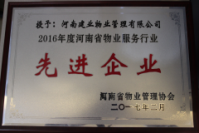 2017年4月27日，河南省物业管理协会第一届理事会第四次全体会议暨2016年度先进企业和个人表彰大会上，河南建业物业管理有限公司荣获“2016年度河南省物业服务行业先进企业”称号。