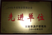 2010年1月27日，在安阳市住房保障总结会上荣获“2009年度物业管理企业先进单位”光荣称号。