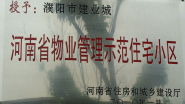 2010年1月，濮阳建业城被河南省住房和城乡建设厅授予：“ 河南省物业管理示范住宅小区”称号。