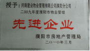 2010年3月濮阳分公司被濮阳市房地产管理局授予：“2009年度濮阳市物业管理先进企业 ”称号。