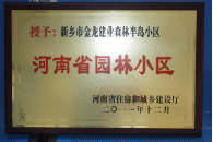 2012年9月，在河南省住房和城乡建设厅“河南省园林小区”创建中，新乡金龙建业森林半岛小区荣获 “河南省园林小区”称号。