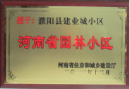 2012年12月31日，河南省住房和城乡建设厅授予建业物业管理有限公司濮阳分公司建业城小区“河南省园林小区称号”。