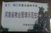 2014年2月，周口建业森林半岛荣获“河南省物业管理示范住宅小区”。