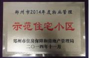 2014年11月，郑州壹号城邦被评为2014年度“郑州市物业管理示范住宅小区”称号。