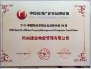 2015年9月9日，经评选建业物业位居2015中国物业管理品牌价值第28位。