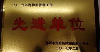 2017年2月9日，郑州联盟新城被郑州市郑东新区如意糊办事处评为“二O一六年度物业管理工作先进单位”。