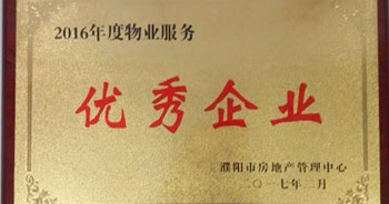 2017年2月8日，河南建业物业管理有限公司濮阳分公司被濮阳市房地产管理中心评为“2016年度物业服务优秀企业”。