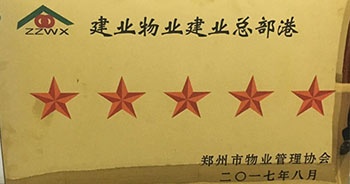 2017年8月24日，建业总部港被郑州市物业管理协会评为“五星级办公写字楼”。