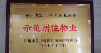 2017年12月，建业物业在郑州市住房保障和房地产管理局推进工作中被评为“示范居住物业”。