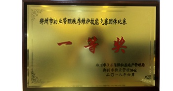 2018年5月20日，在郑州市物业管理协会举办的行业比武活动中，建业物业礼兵勇夺一等奖。