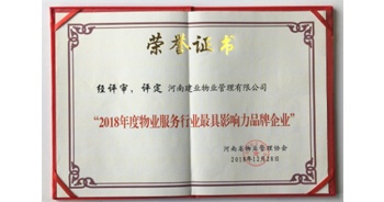 2018年12月28日，建业物业荣获由河南省物业管理协会评选的“2018年度最具影响力品牌宣传企业”荣誉称号