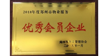 2019年1月22日，建业物业荣获由郑州市物业管理协会颁发的“2018年度郑州市物业服务优秀会员企业”荣誉称号