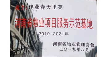 2019年上半年，郑州·建业春天里小区成功创建“河南省物业项目服务示范基地”