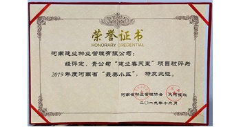2019年12月31日，郑州·建业春天里小区被河南省物业管理协会与大河报社授予“最美小区”荣誉称号。