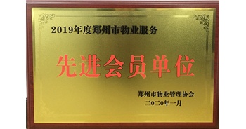 2020年1月8日，建业物业获评由郑州市物业管理协会授予的“2019年度郑州市物业服务先进会员单位”荣誉称号。