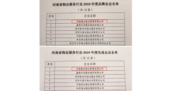 2019年12月27日，建业物业获评由河南省物业管理协会授予的“河南省物业服务行业2019年度品牌企业”“河南省物业服务行业2019年度先进企业”荣誉称号。