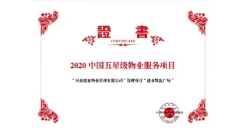 2020年5月13日，建业物业在管的建业凯旋广场被中指研究院授予“2020中国五星级物业服务项目”。