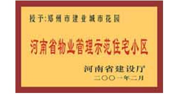 2001年，我公司所管的“城市花园”通过河南省建设厅组织的“河南省物业管理示范住宅小区”的验收