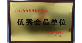 2021年1月15日，郑州市物业管理协会公布2020年度郑州市物业服务评选结果，建业物业获评“2020年度郑州市物业服务优秀会员单位”