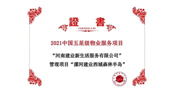 2021年4月22日，漯河·建业西城森林半岛项目获评中指研究院授予的“2021中国五星级物业服务项目”称号