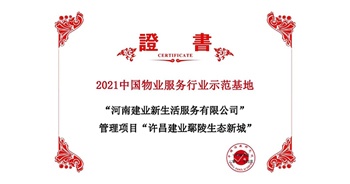 2021年4月22日，许昌·建业鄢陵生态新城项目获评中指研究院授予的“2021中国物业服务行业示范基地”称号