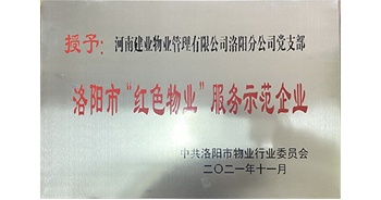 2021年11月，建业物业洛阳分公司*支部荣获洛阳市物业行业委员会授予的“洛阳市红色物业服务示范企业”称号