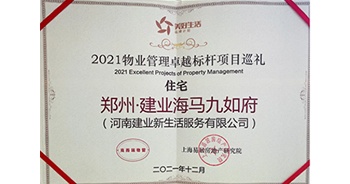 2021年12月13日，郑州·建业海马九如府获评上海易居房地产研究院授予的“2021物业管理卓越标杆项目”称号