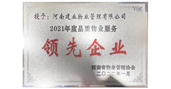 2022年1月，建业物业荣获河南省物业管理协会授予的“2021年度河南品质物业服务领先企业”称号
