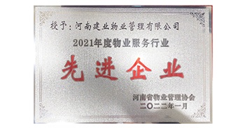 2022年1月，建业物业荣获河南省物业管理协会授予的“2021年度物业服务行业先进企业”称号
