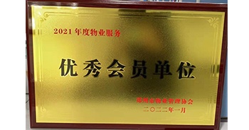 2022年1月，建业物业荣获郑州市物业管理协会“2021年度物业服务优秀会员单位”称号