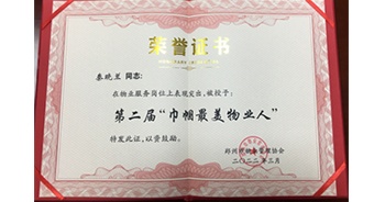 2022年3月，郑物协组织开展了第二届“巾帼最美物业人”评选活动，建业物业秦晓兰女士获选。