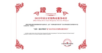 2022年4月26日，安阳·建业世和府获评中指研究院授予的“中国五星级物业服务项目”称号