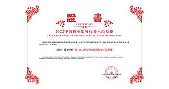 2022年4月26日，洛阳·建业尊府获评中指研究院授予的“中国物业服务行业示范基地”称号