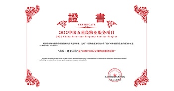 2022年4月26日，商丘·建业天筑获评中指研究院授予的“中国五星级物业服务项目”称号