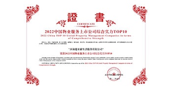 2022年5月20日，建业物业荣获由中指研究院等机构评选的“2022中国物业服务上市公司综合实力TOP10”称号