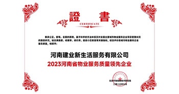 2023年7月6日，在由北京中指信息研究院主办的中房指数2023房产市场趋势报告会上，建业新生活荣获“2023郑州市服务质量领先企业”奖项
